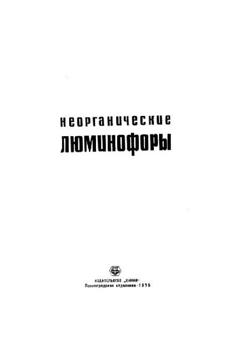 Неорганические люминофоры