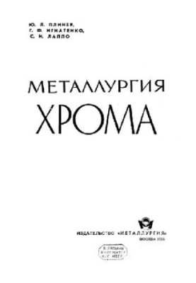 Металлургия хрома