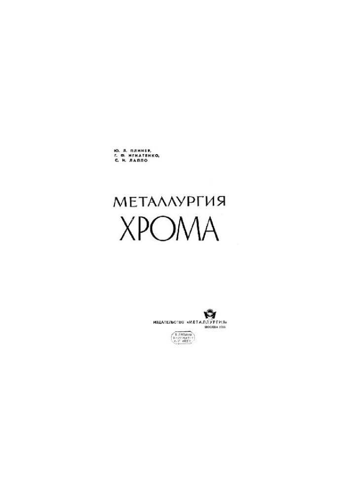 Металлургия хрома