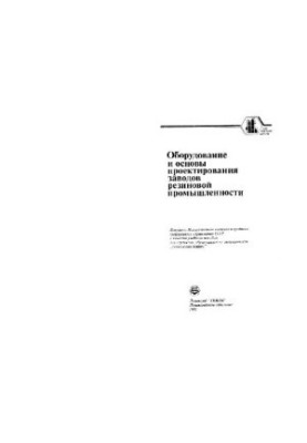 Equipment and design basics of rubber industry plants
