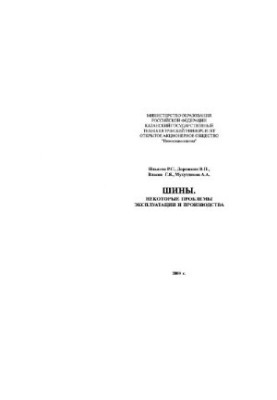 Tyres: Some problems of operation and production