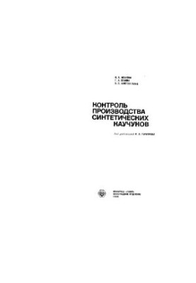 Контроль производства синтетических каучуков