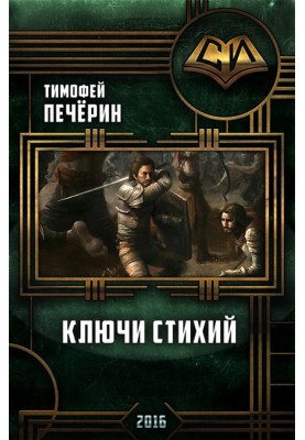 Ключи стихий 