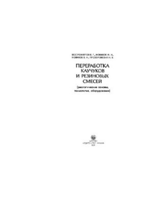 Переработка каучуков и резиновых смесей: реологические основы, технология, оборудование