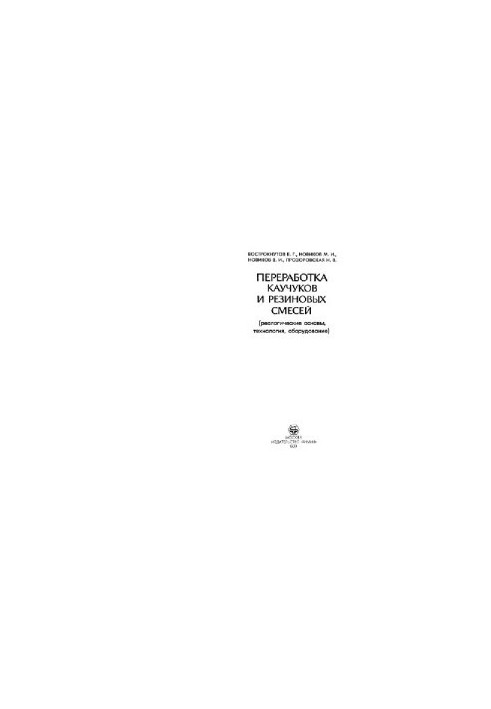 Переработка каучуков и резиновых смесей: реологические основы, технология, оборудование