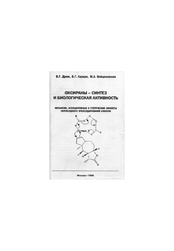 Оксираны - синтез и биологическая активность
