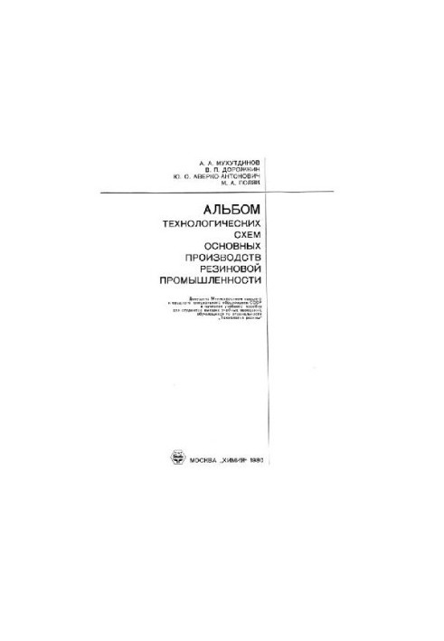 Album of technological schemes of the main productions of the rubber industry