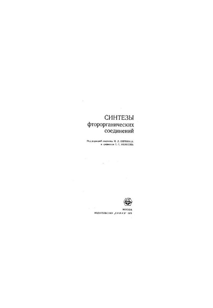 Синтезы фторорганических соединений
