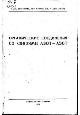Органические соединения со связями азот-азот