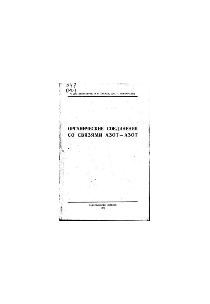 Органические соединения со связями азот-азот