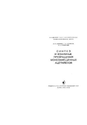 Synthesis and mutual transformations of monosubstituted acetylenes