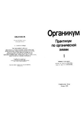 Органикум: Практикум по органической химии