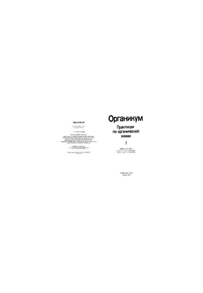 Органикум: Практикум по органической химии