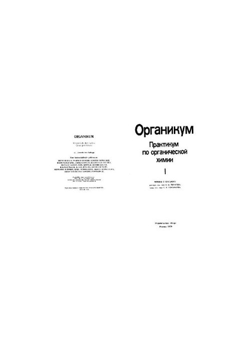 Органикум: Практикум по органической химии