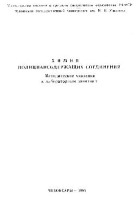 Химия полициансодержащих соединений - Методические указания к лабораторным занятиям