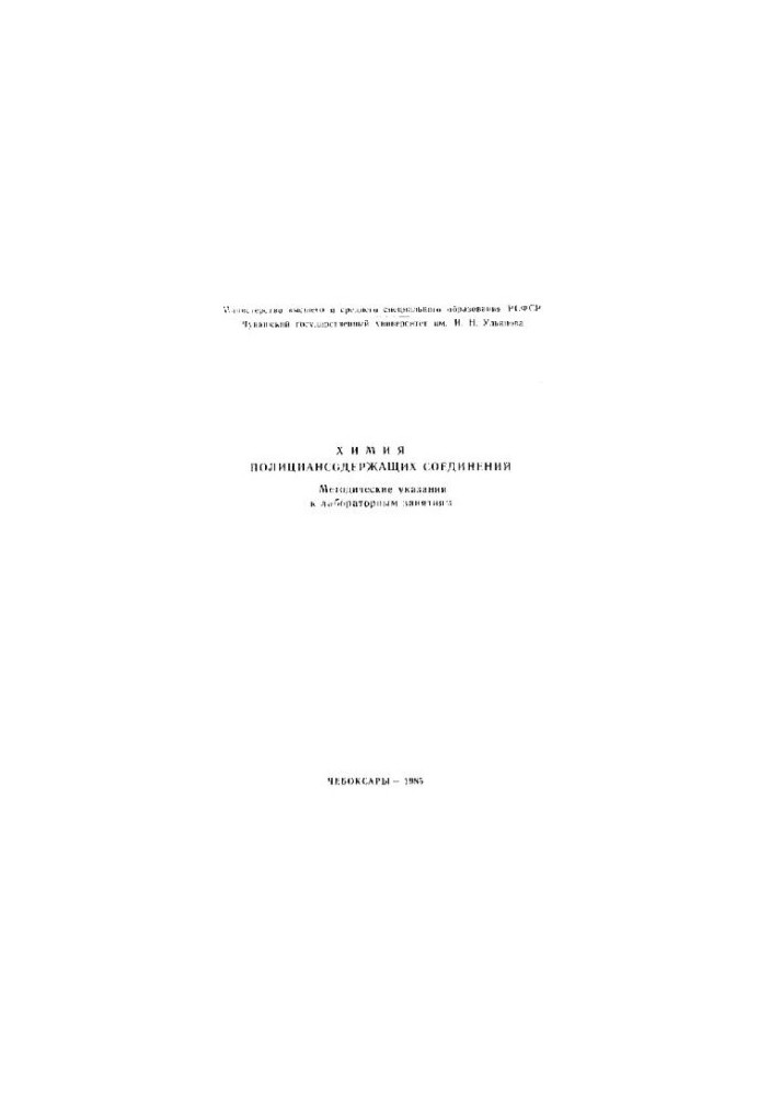Химия полициансодержащих соединений - Методические указания к лабораторным занятиям