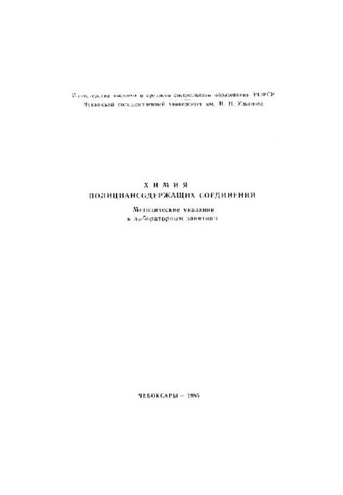 Химия полициансодержащих соединений - Методические указания к лабораторным занятиям