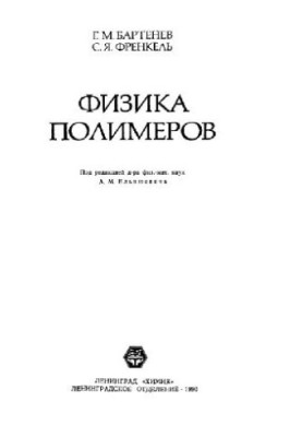 Физика полимеров