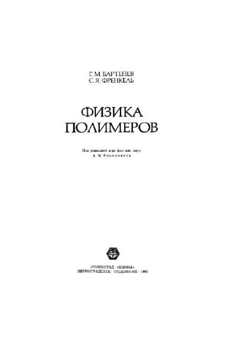 Физика полимеров