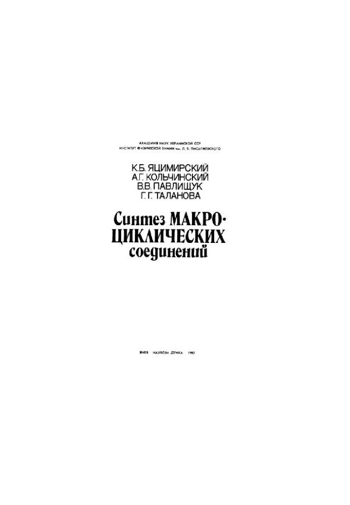 Синтез макроциклических соединений