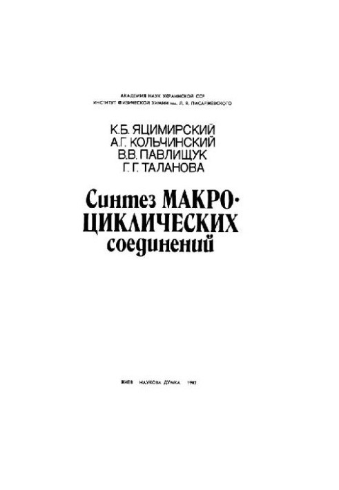 Синтез макроциклических соединений