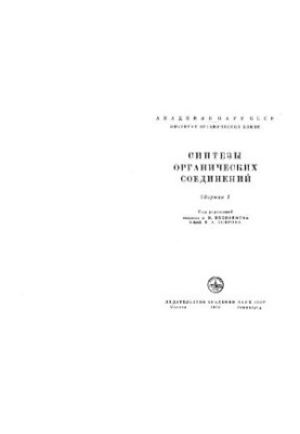 Синтези органічних сполук
