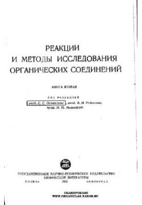 Реакции и методы исследования органических соединений