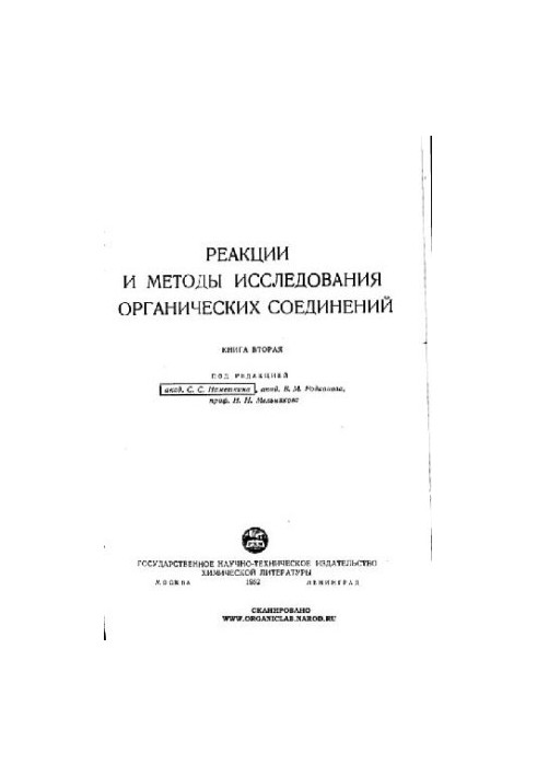Реакции и методы исследования органических соединений