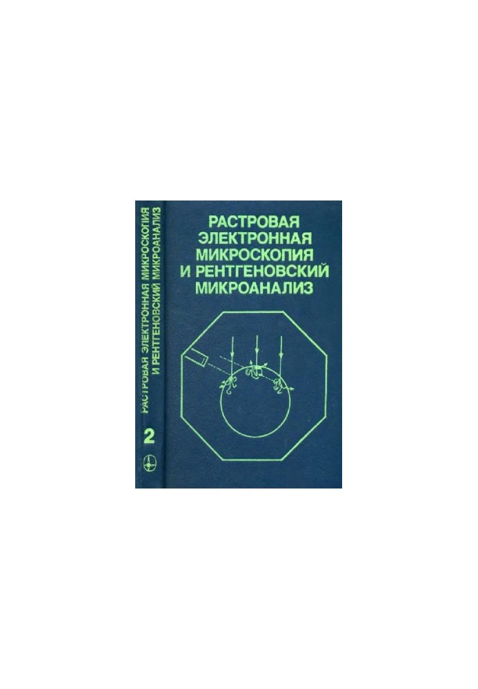 Растровая электронная микроскопия и рентгеновский микроанализ: