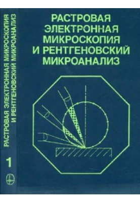 Растровая электронная микроскопия и рентгеновский микроанализ: