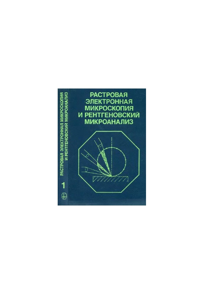 Растровая электронная микроскопия и рентгеновский микроанализ: