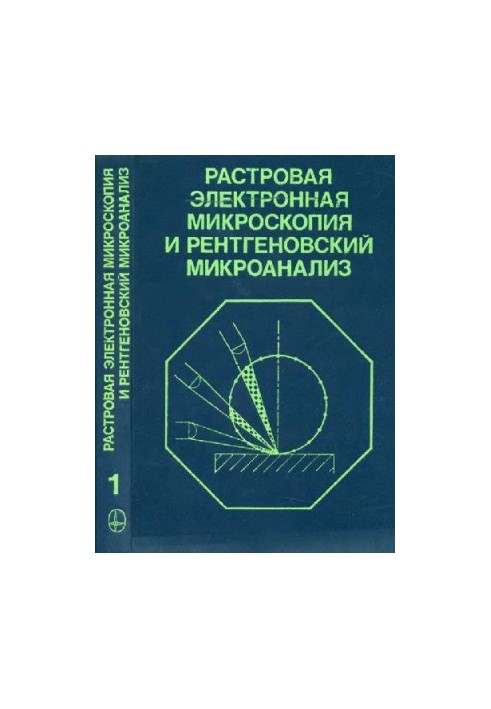 Растровая электронная микроскопия и рентгеновский микроанализ: