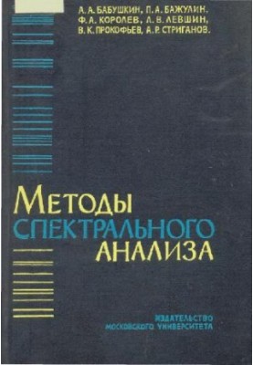 Методы спектрального анализа