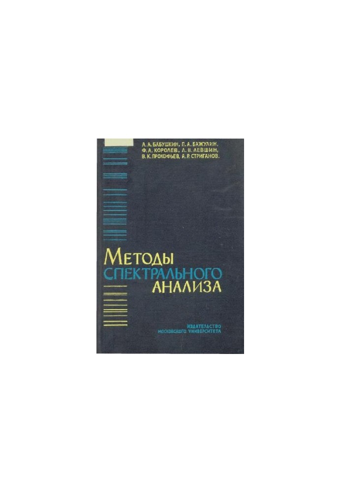 Методы спектрального анализа