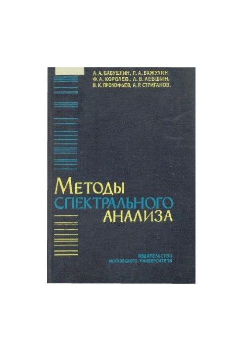 Методы спектрального анализа