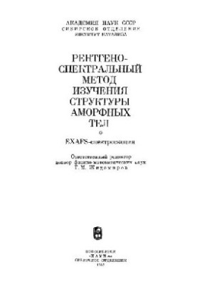 X-ray spectroscopic method of studying the structure of amorphous bodies: . ECHAFS .-spectroscopy