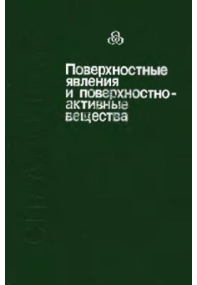 Поверхностные явления и поверхностно-активные вещества: Справочник