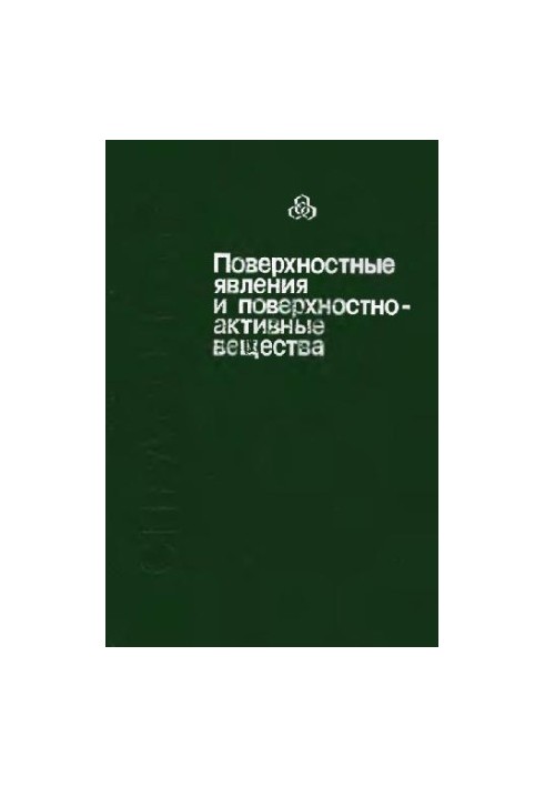 Поверхностные явления и поверхностно-активные вещества: Справочник