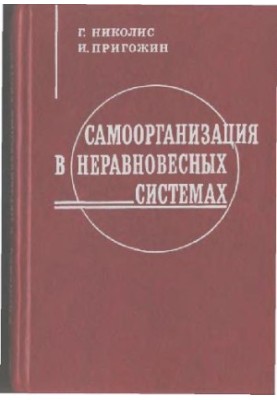 Самоорганізація в нерівноважних системах