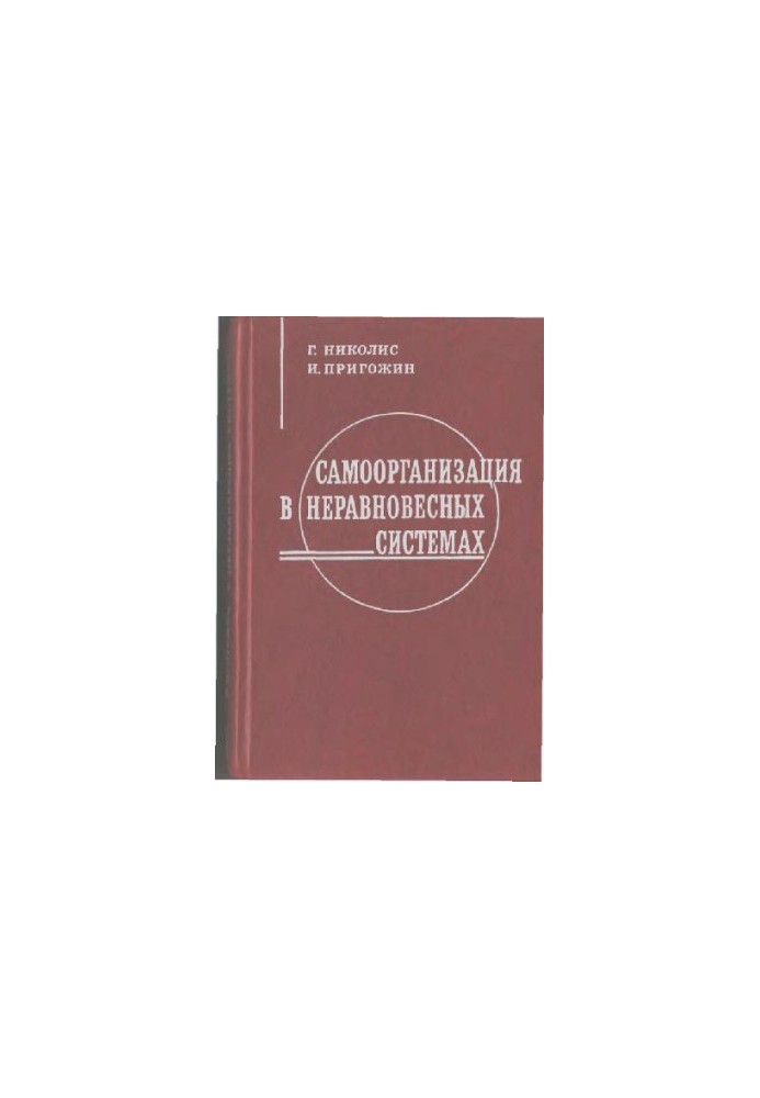 Самоорганізація в нерівноважних системах