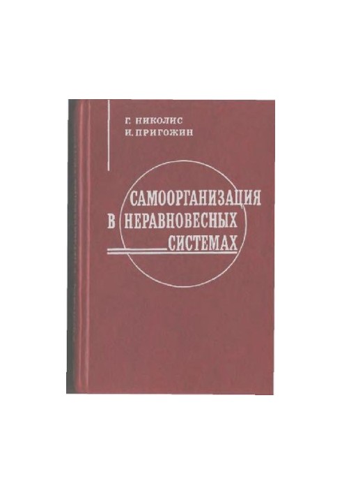 Самоорганізація в нерівноважних системах