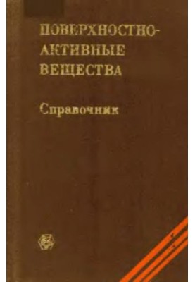 Поверхностно-активные вещества: Справочник