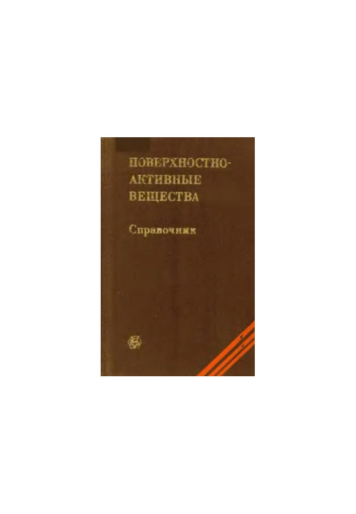 Поверхностно-активные вещества: Справочник