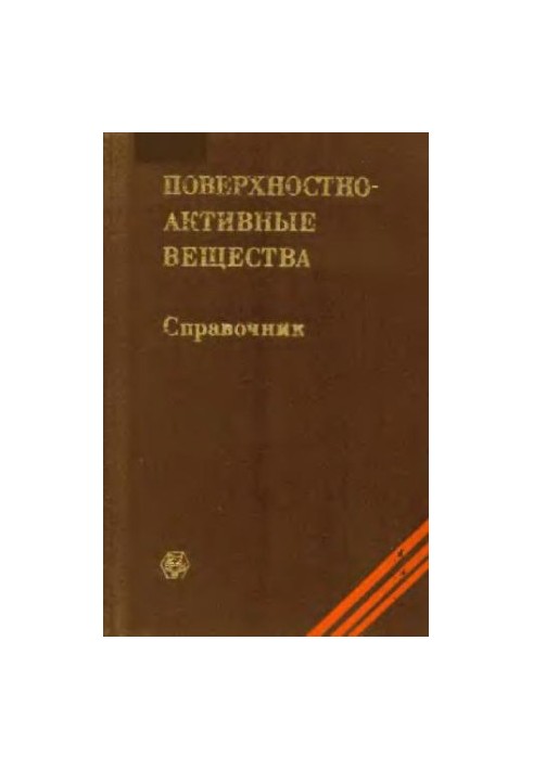 Поверхностно-активные вещества: Справочник