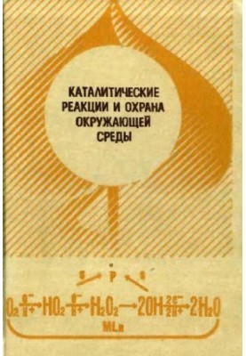 Каталитические реакции и охрана окружающей среды