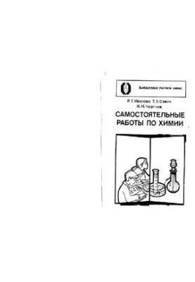 Самостоятельные работы по химии