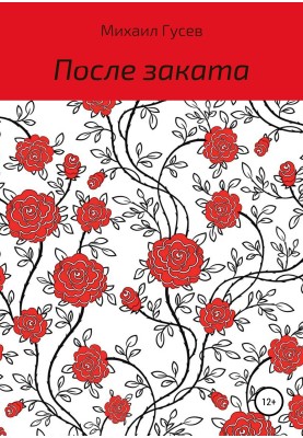 Після заходу