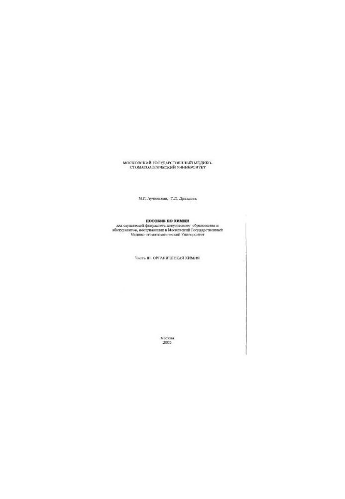 Пособие по химии для слушателей факультета довузовского образования
