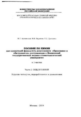 Пособие по химии для слушателей факультета довузовского образования