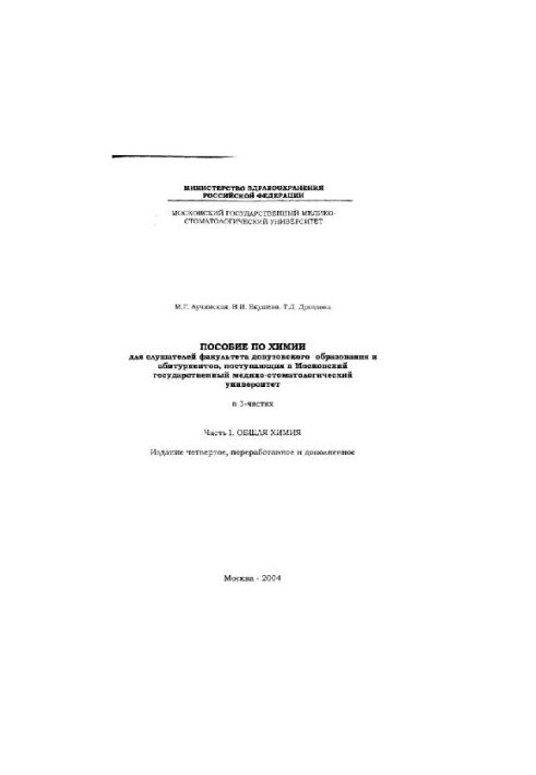 Пособие по химии для слушателей факультета довузовского образования